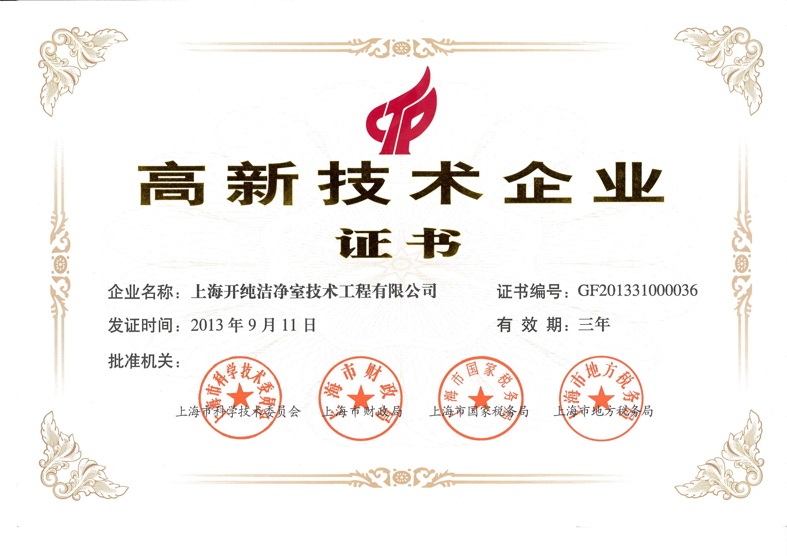 高新技术企业证书