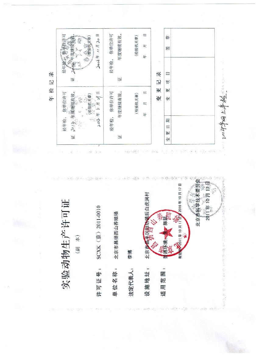 实验动物生产许可证