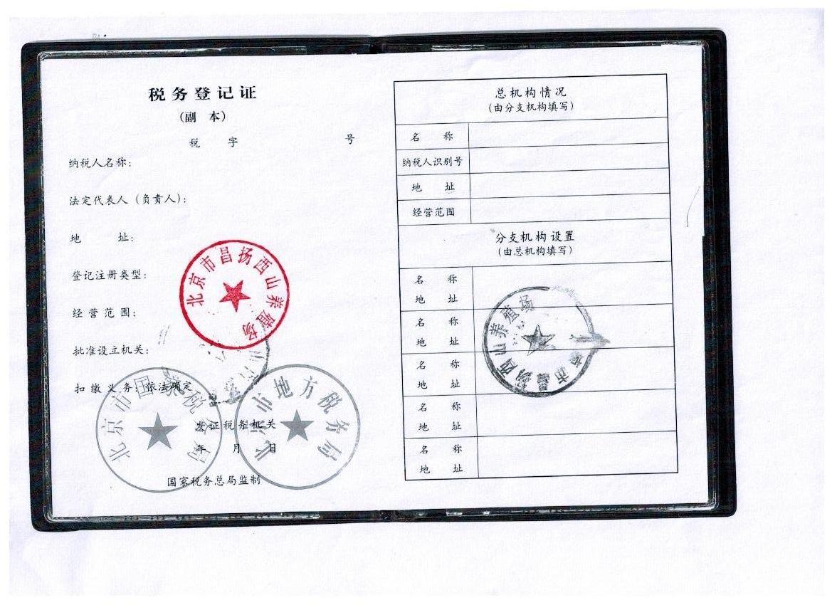 税务登记证
