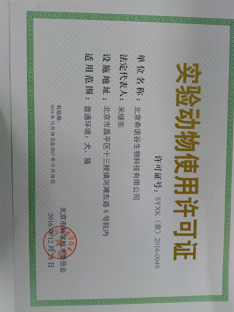 实验动物使用许可证