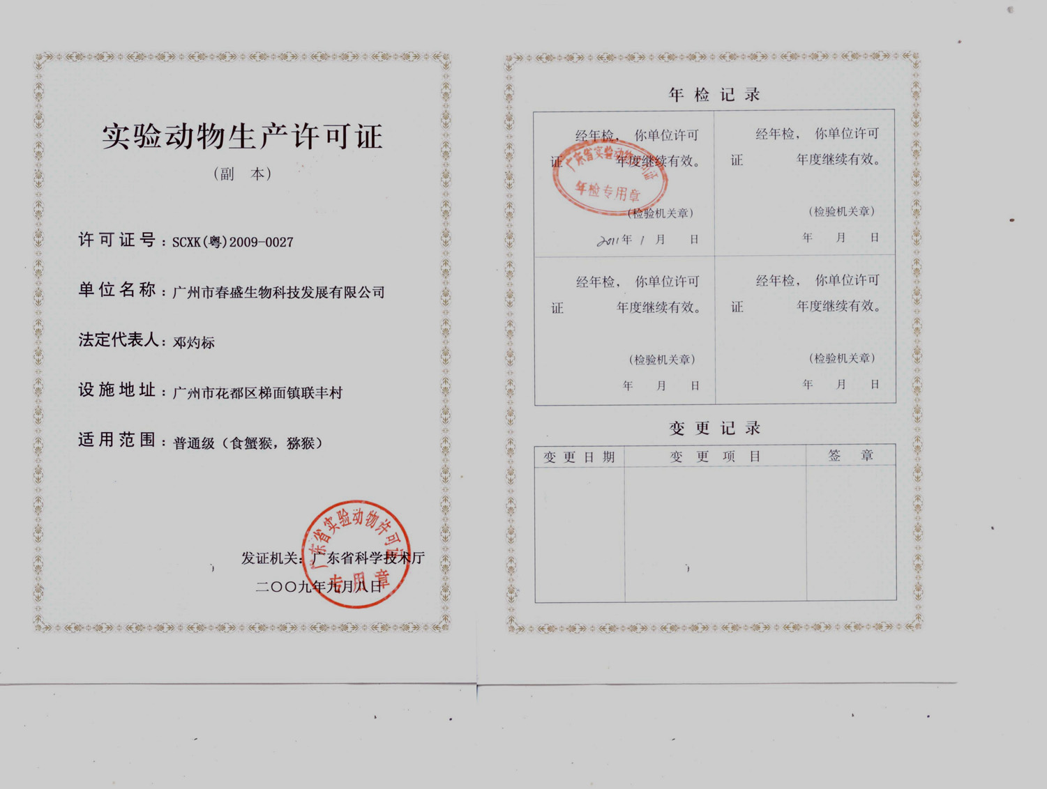 实验动物许可证