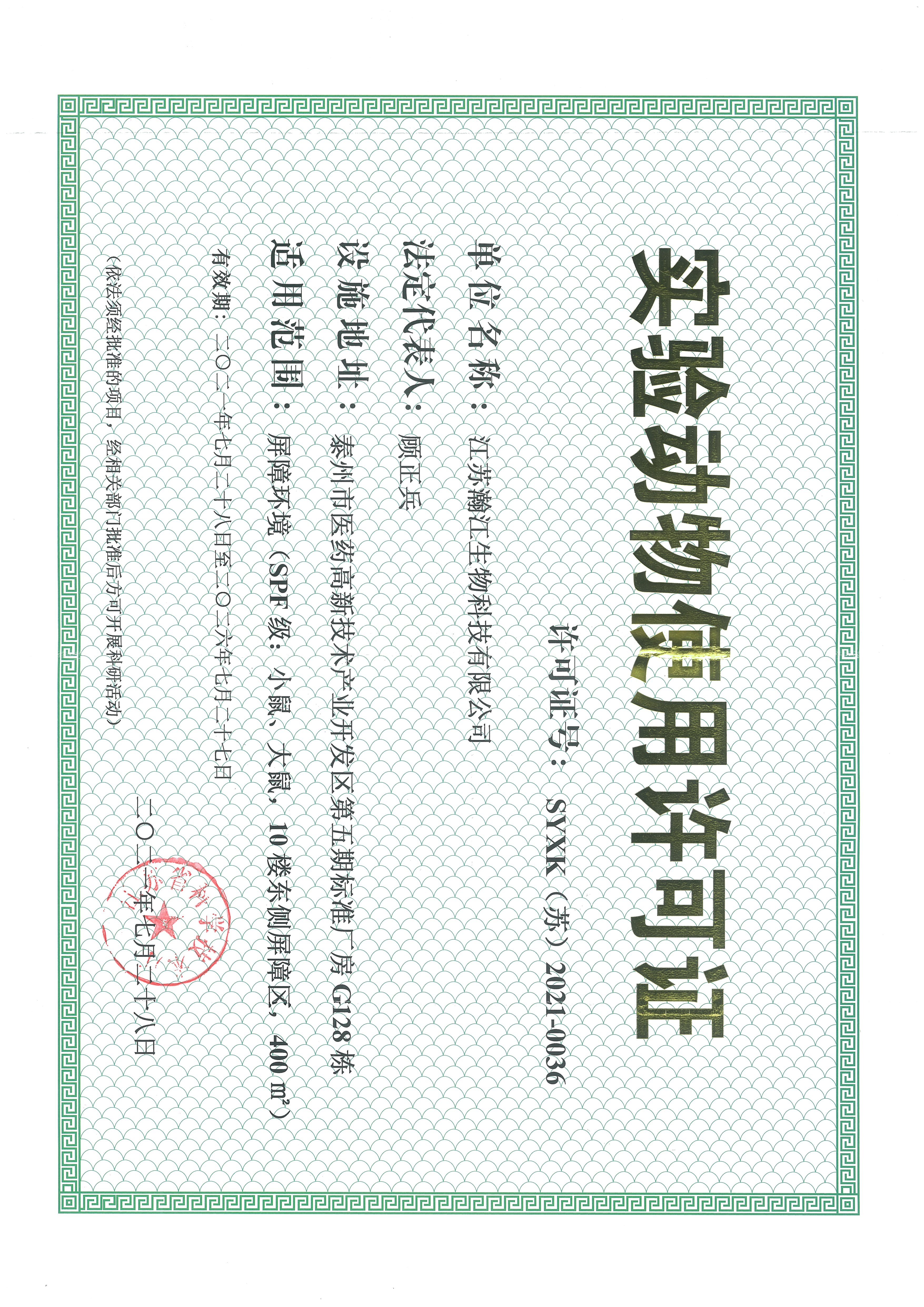 实验动物使用许可证
