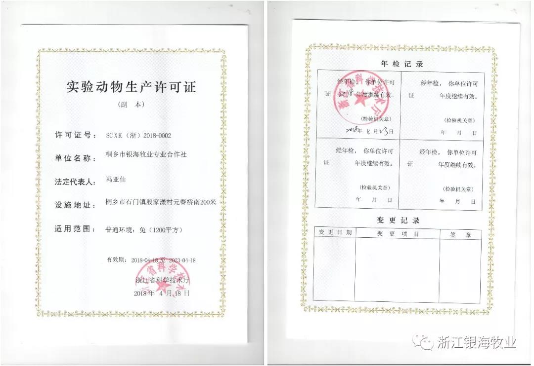 实验动物生产许可证