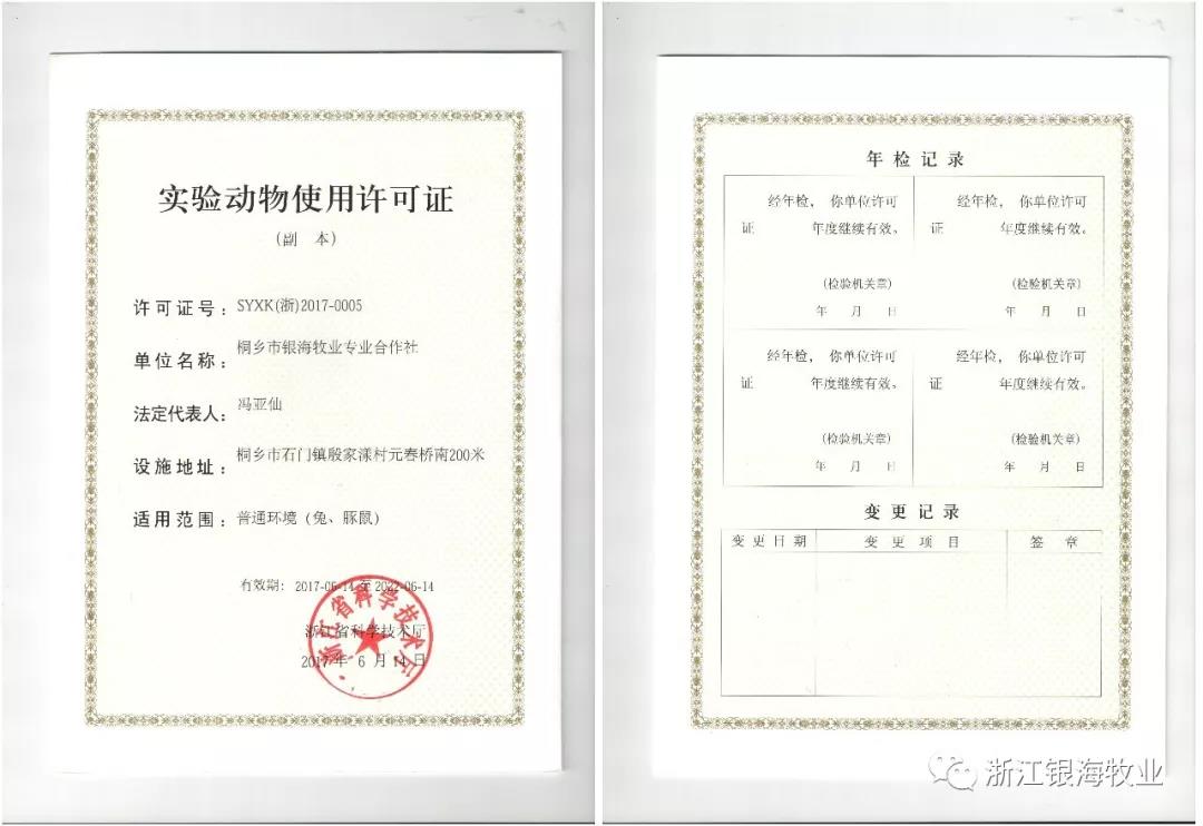 实验动物使用许可证