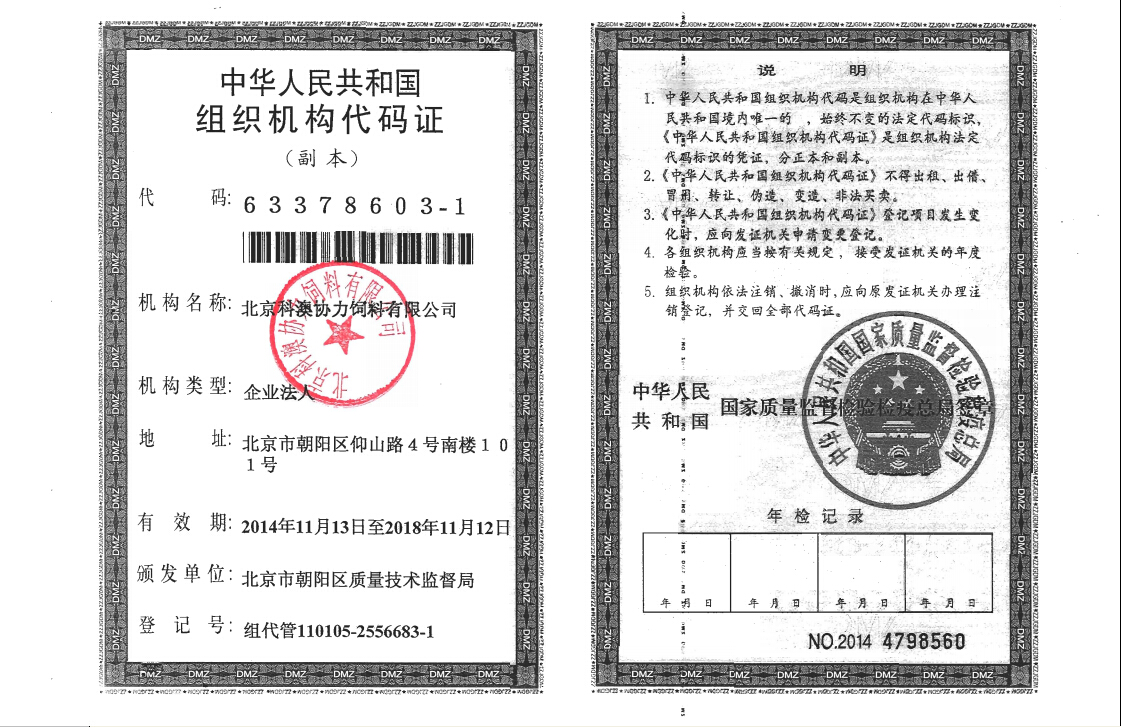 中华人民共和国组织机构代码证