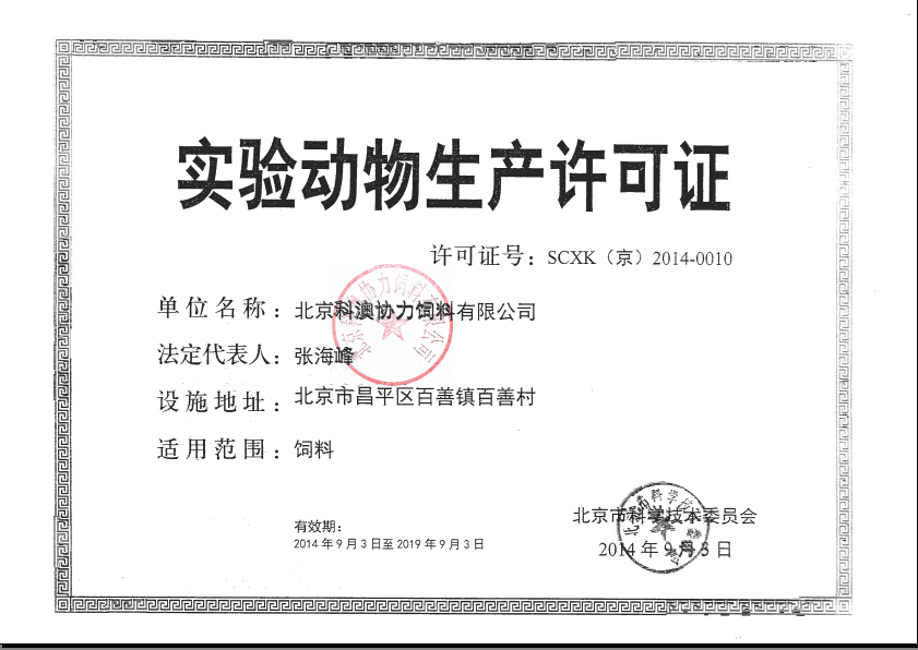 实验动物生产许可证