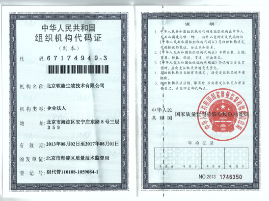 中华人民共和国组织机构代码证
