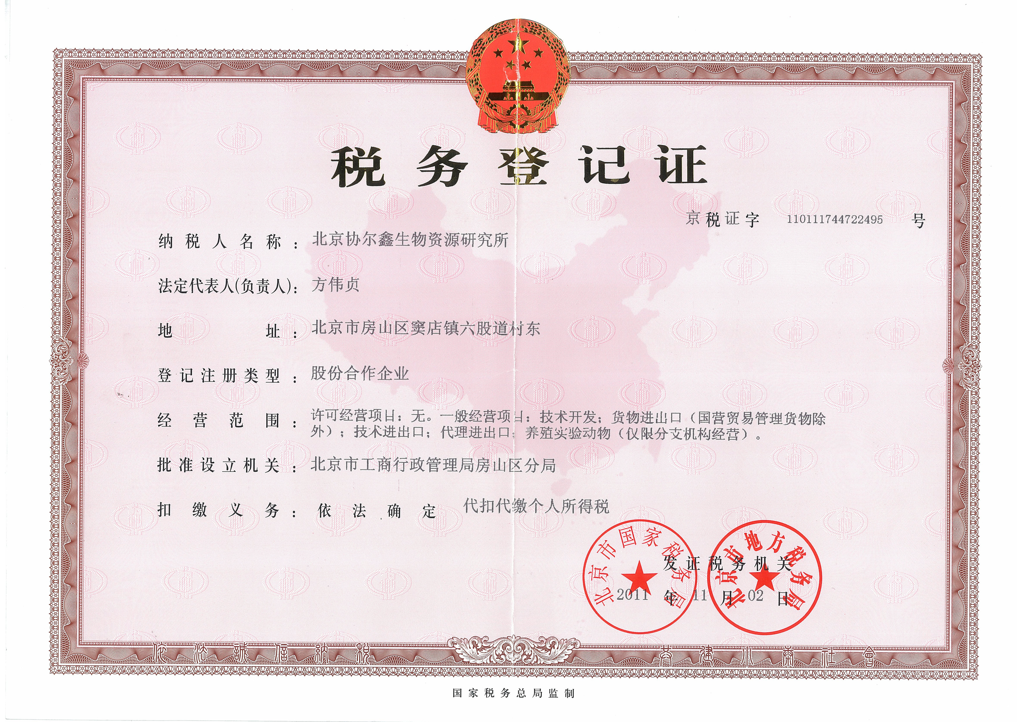 税务登记证