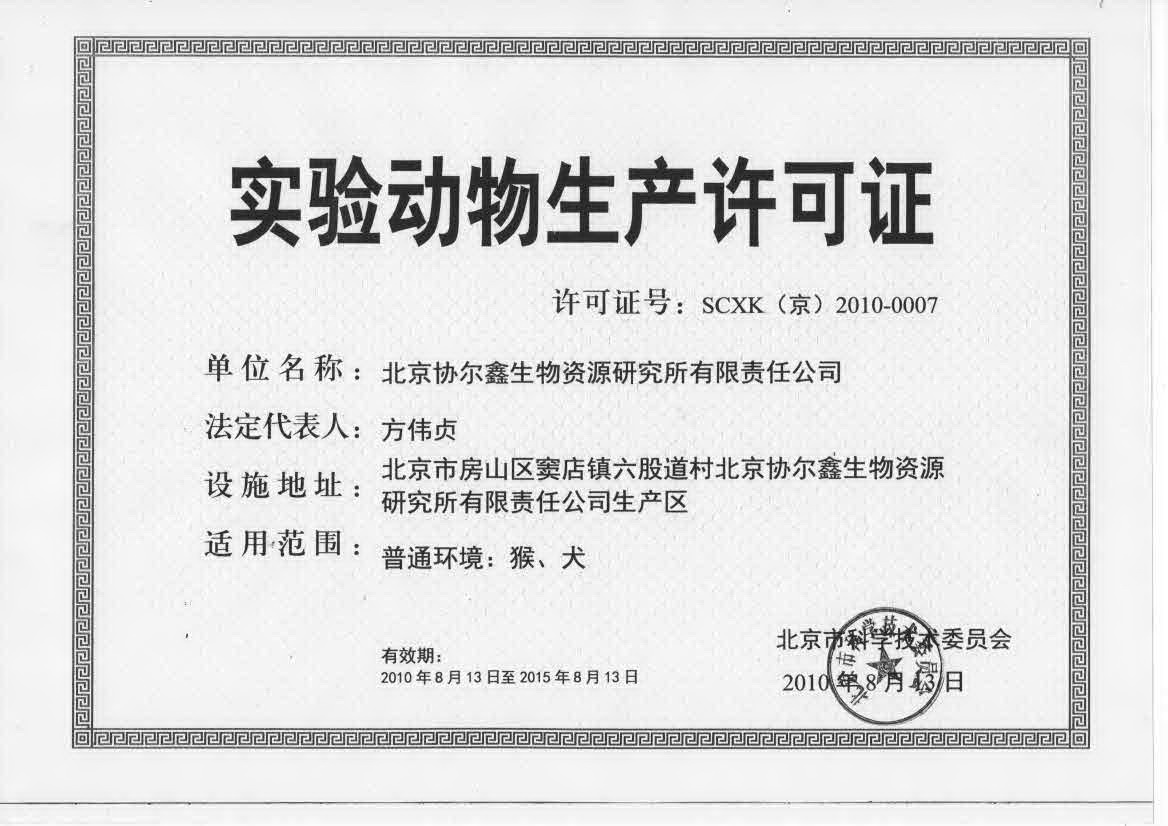 实验动物生产许可证