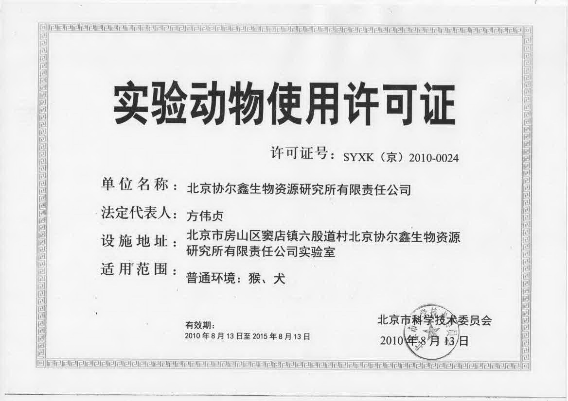 实验动物使用许可证