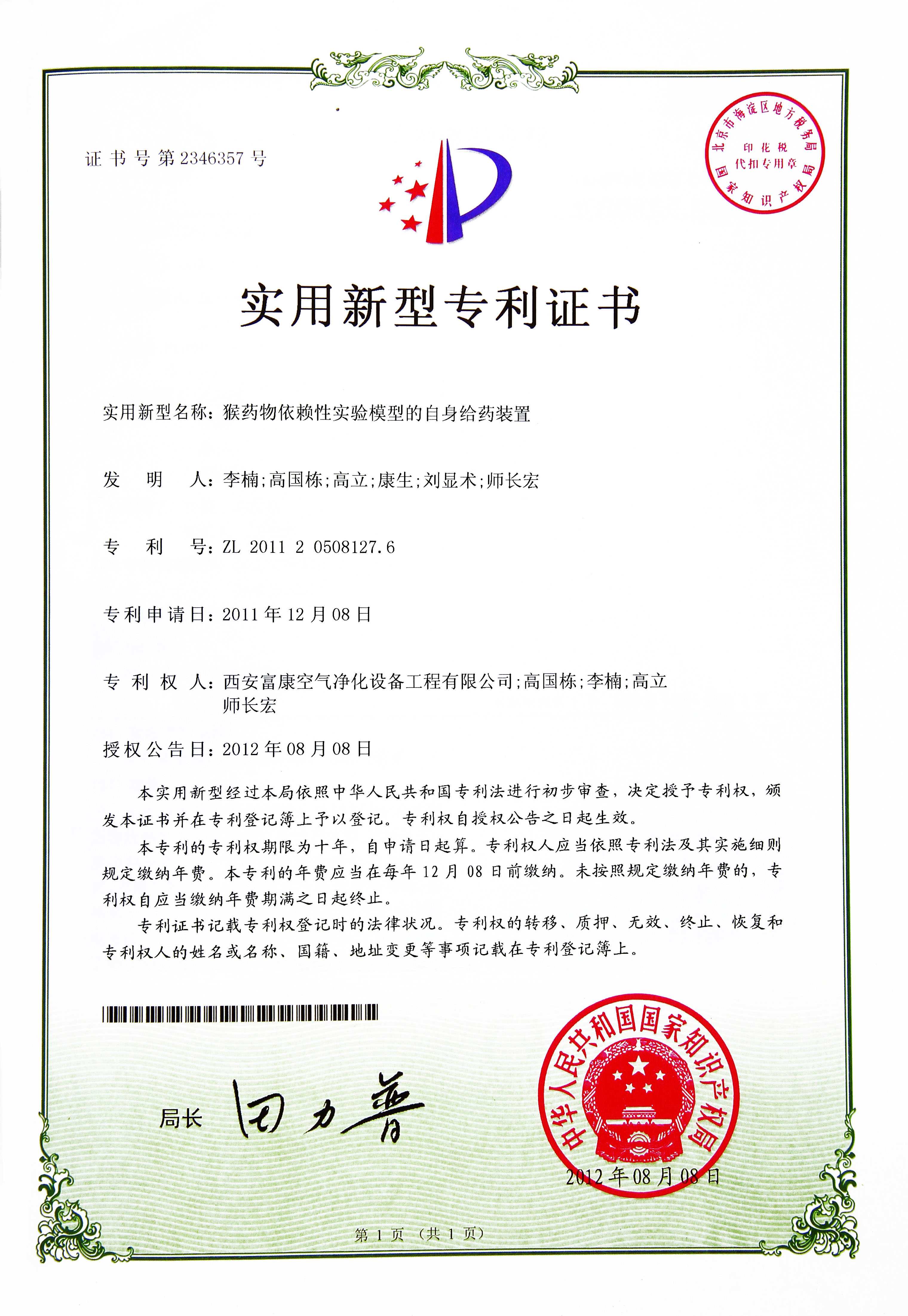 猴药物依赖性实验模型的自身给药装置