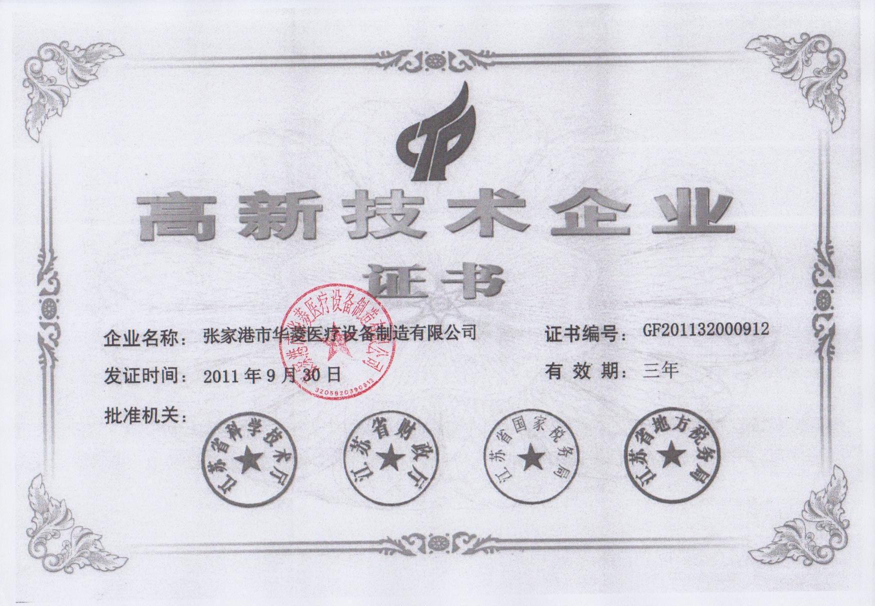高新技术企业证书
