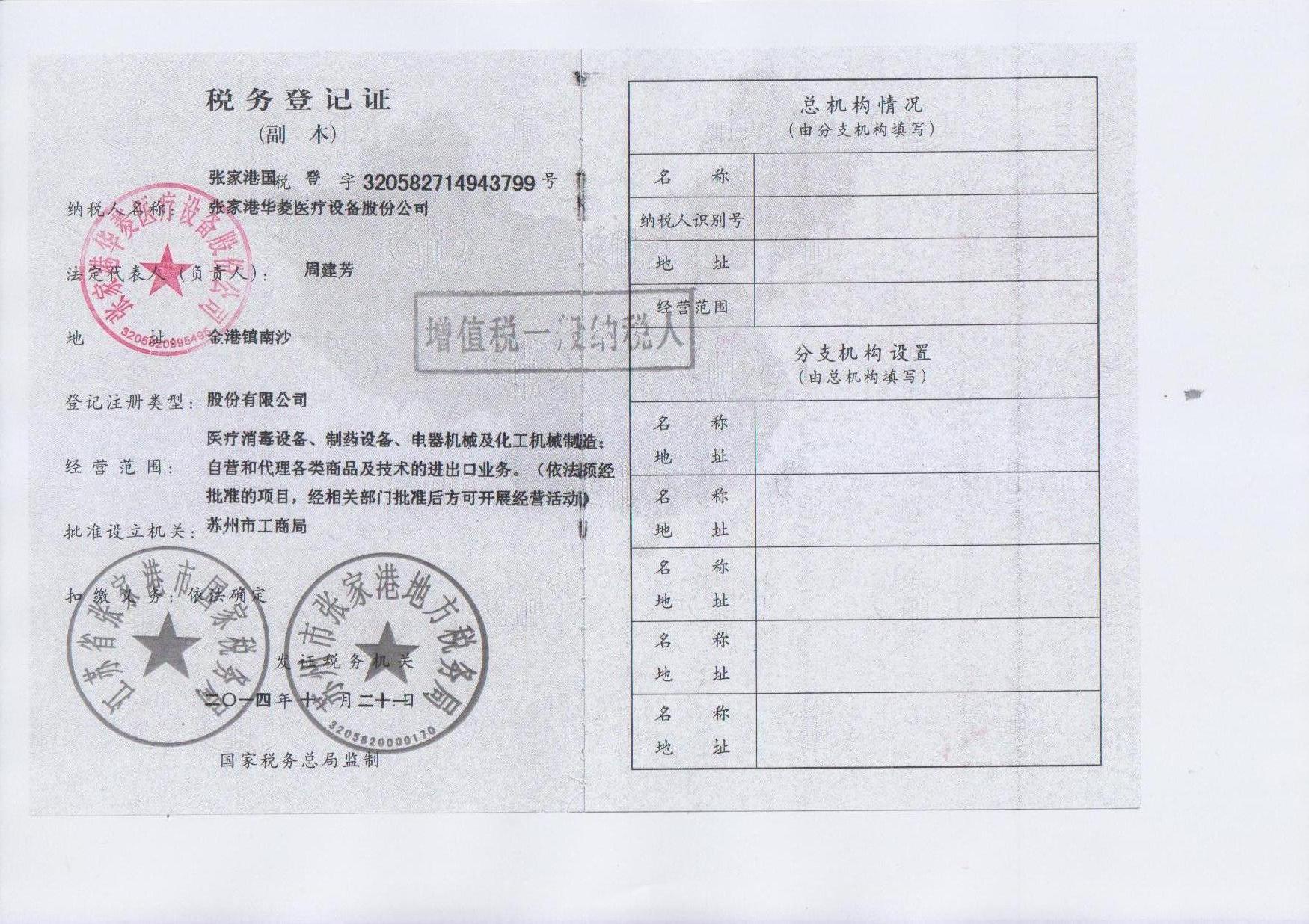 税务登记证