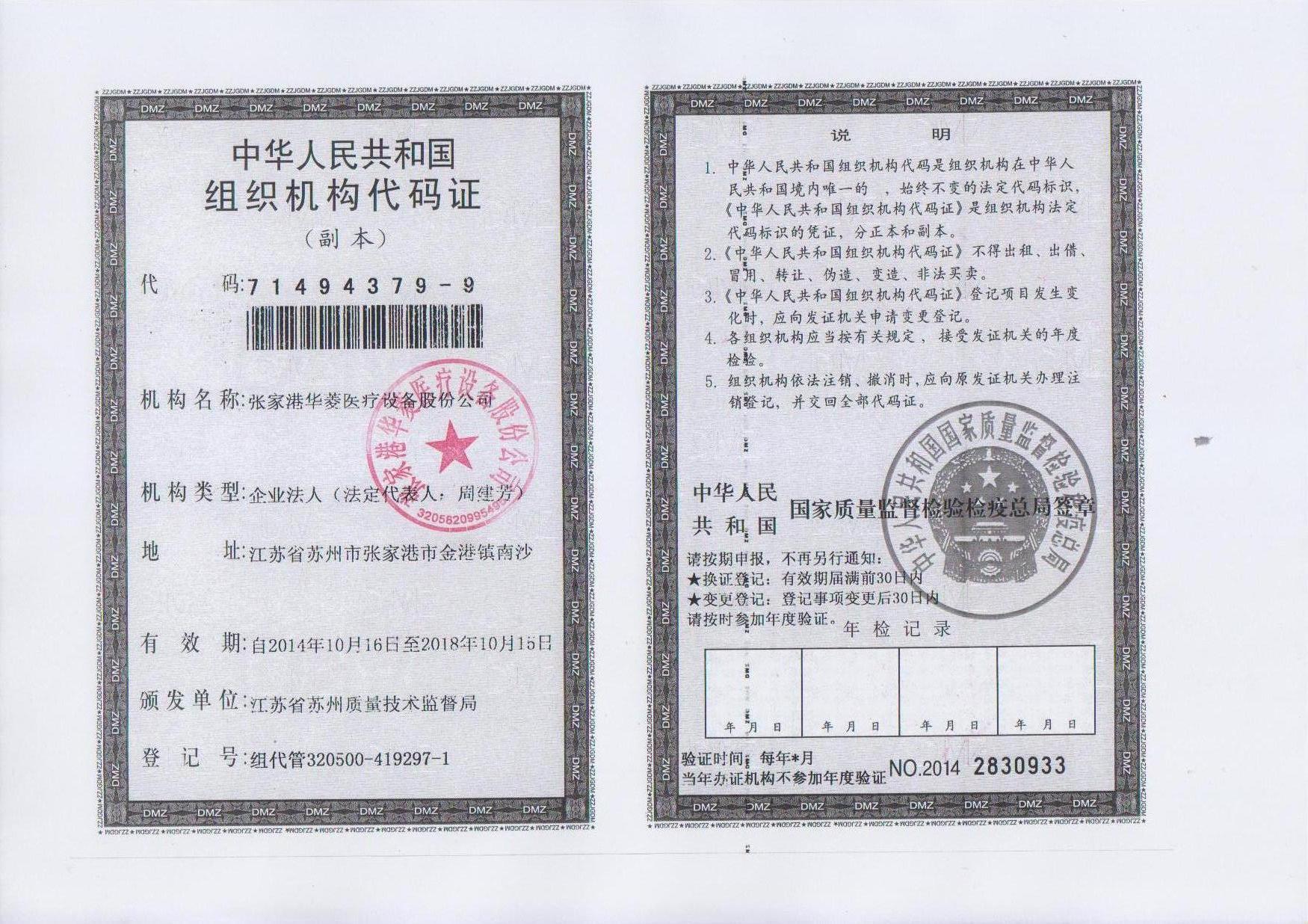 中华人民共和国组织机构代码证