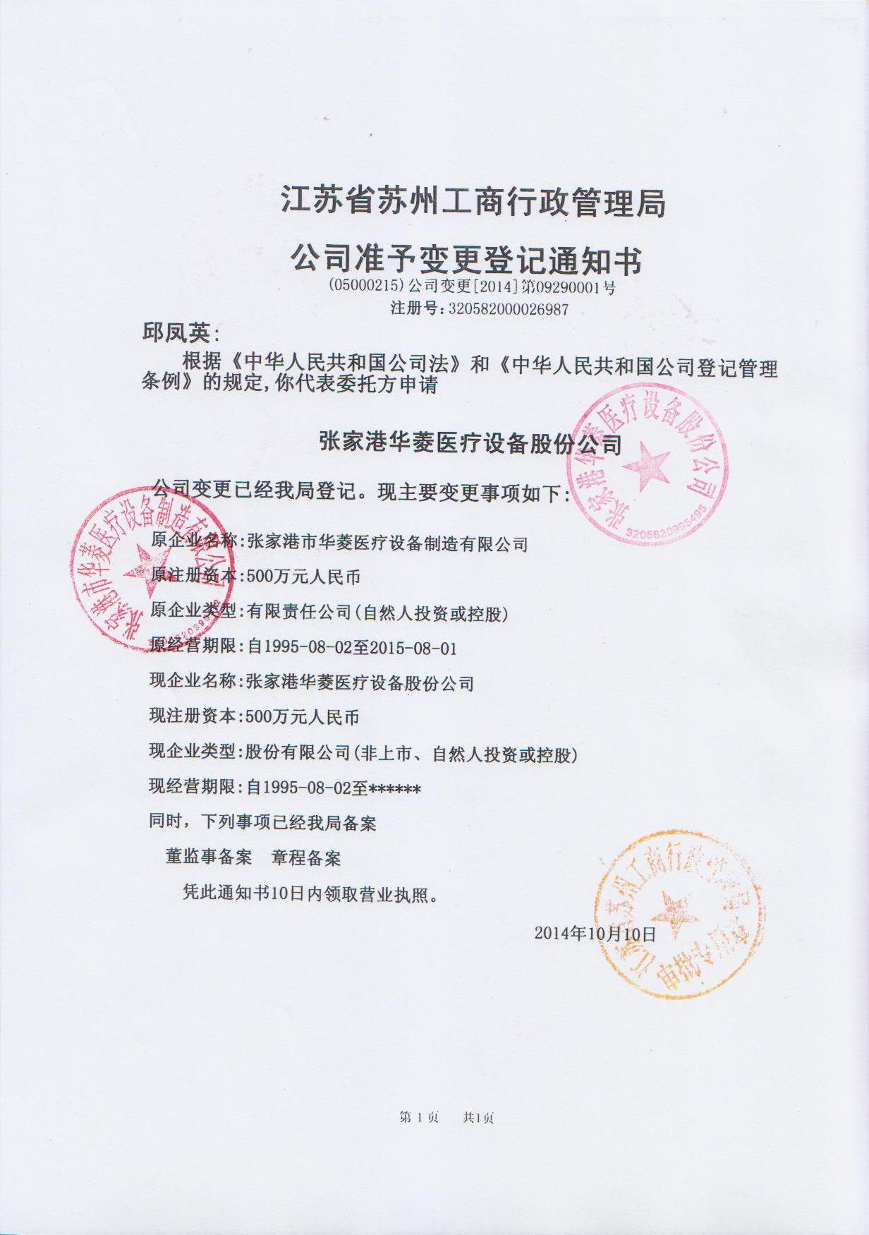 公司准予变更登记通知书