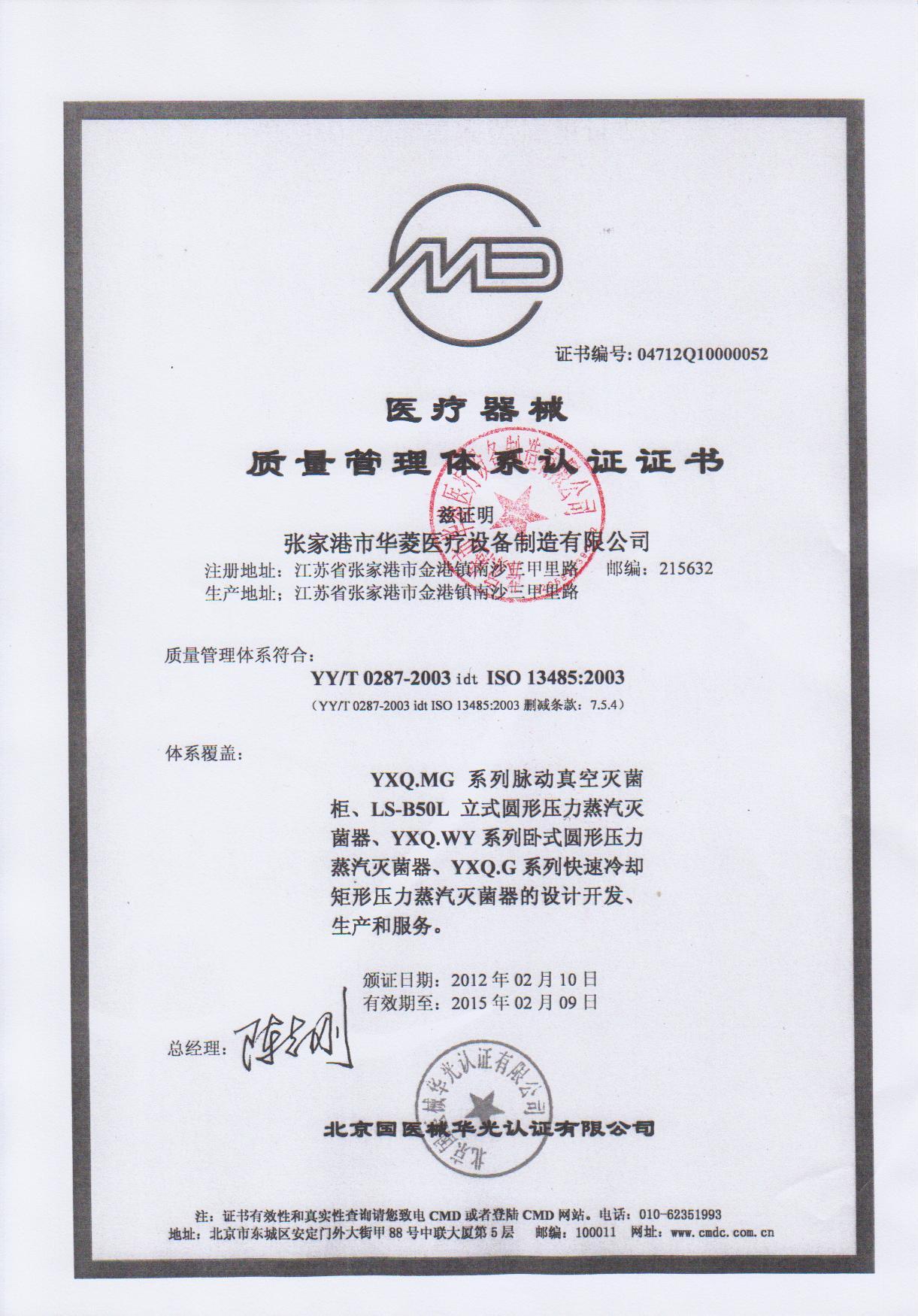 医疗器械质量管理体系认证证书