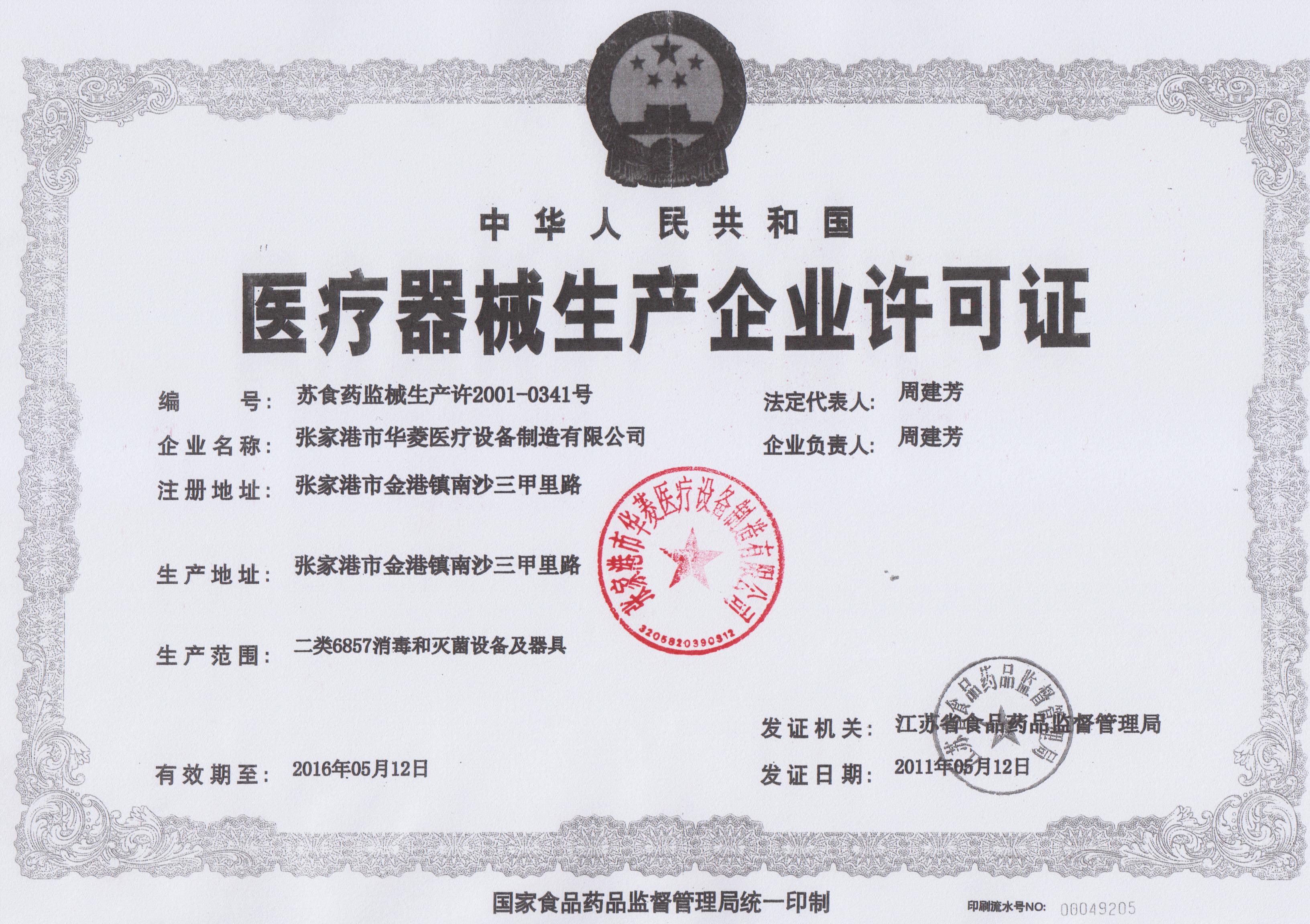 医疗器械生产企业许可证