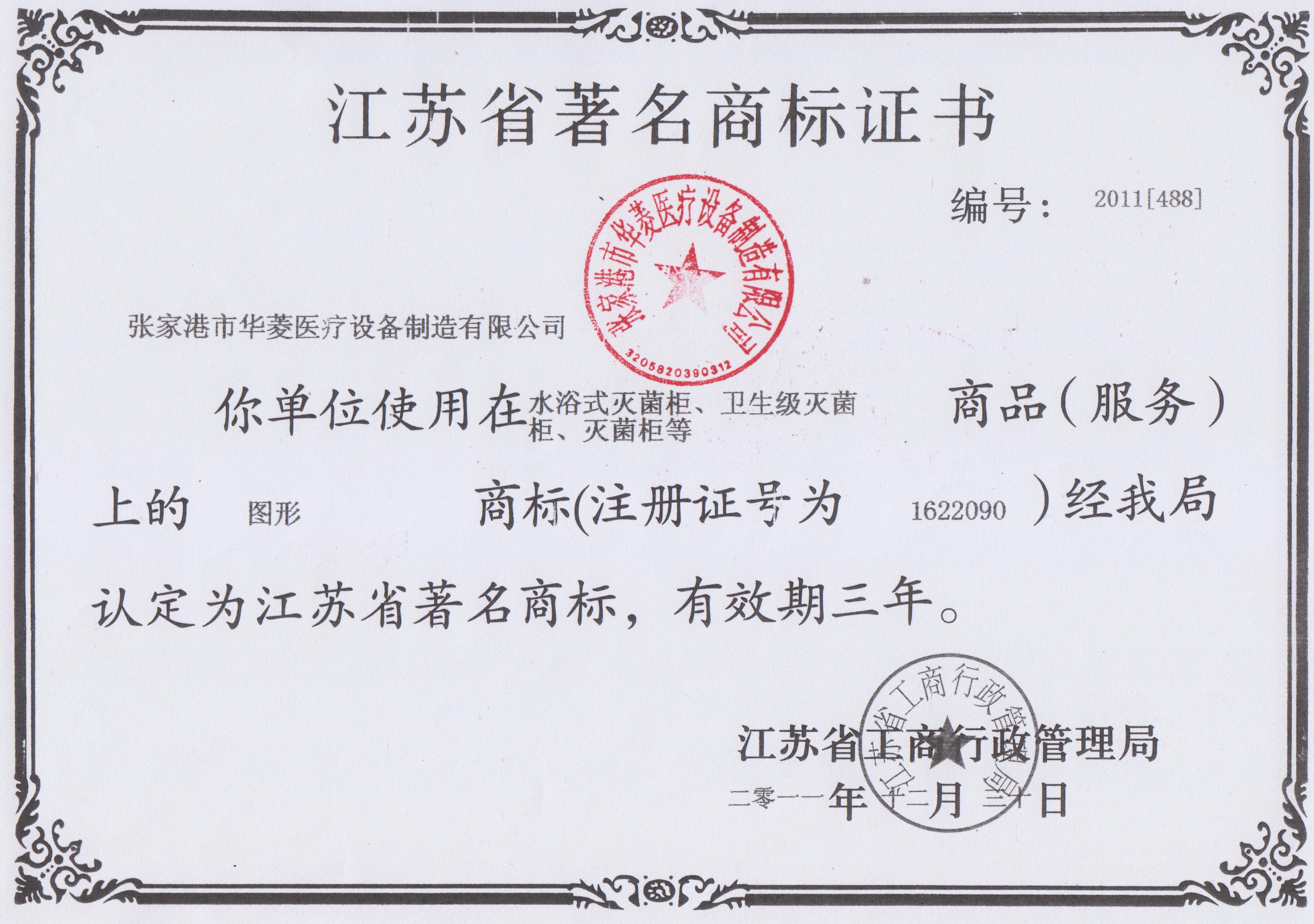 江苏省著名商标证书