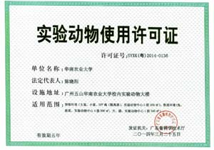 实验动物使用许可证