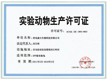 SPF生产许可证
