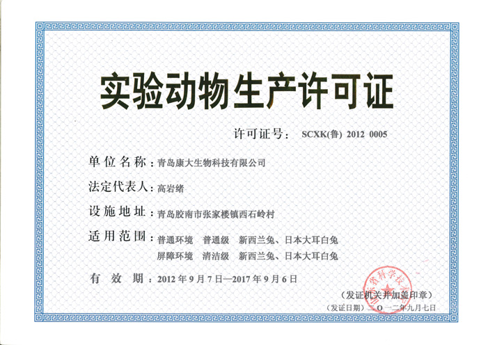 普通级、清洁级兔生产许可证