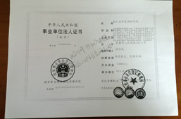 中华人民共和国事业单位法人证书