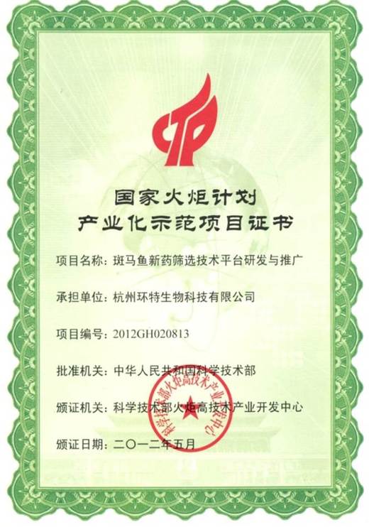 国家火炬计划证书