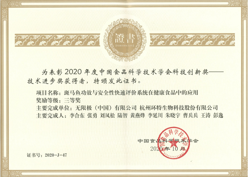 中国食品科学技术学会科技创新三等奖