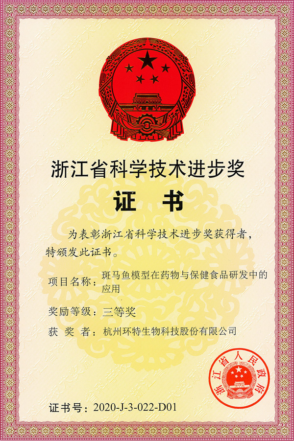 浙江省科学技术进步三等奖