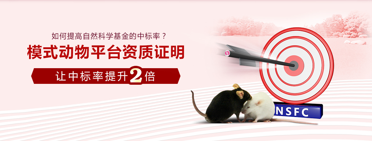 模式动物平台资质证明