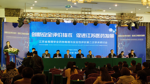 江苏省毒理学会药物毒理与安全性评价第二次学术研讨会