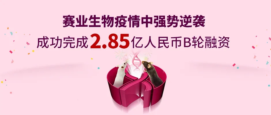 赛业生物融资