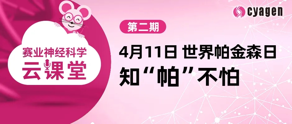 赛业神经科学云课堂第二期：带你了解发病率第二的神经退行性疾病—帕金森综合症