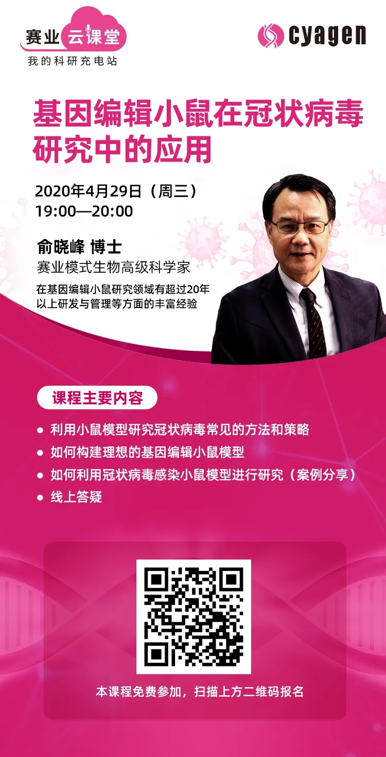 赛业云课堂：基因编辑小鼠在冠状病毒研究中的应用