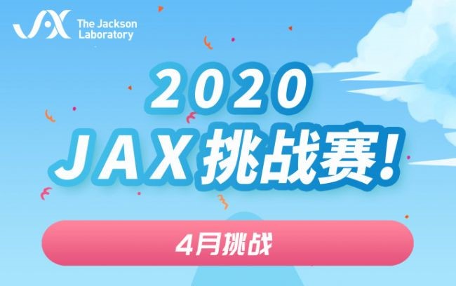JAX挑战赛-4月挑战.jpg