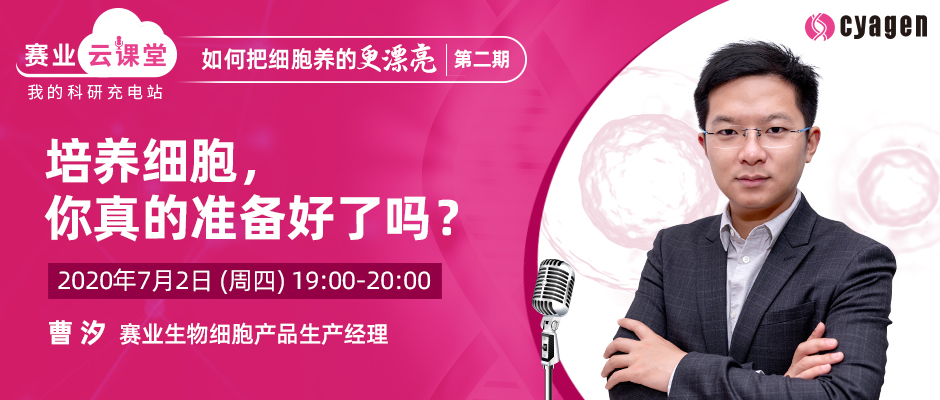 培养细胞，你真的准备好了吗？