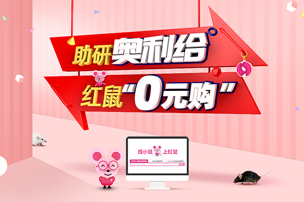 复学助研第一弹，红鼠“0元购”，买它！