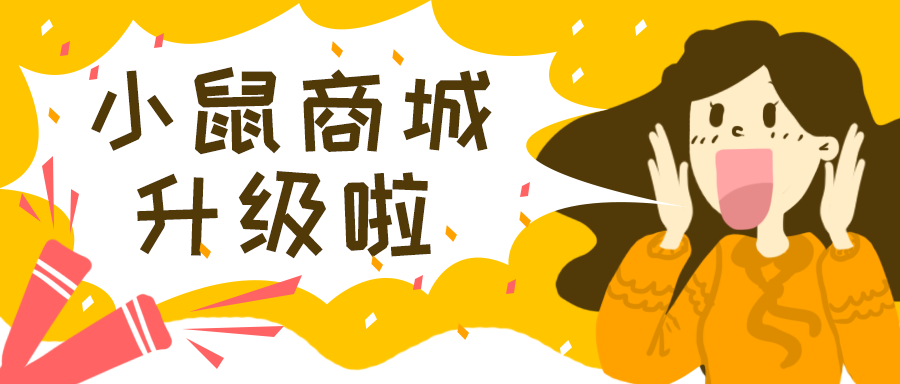 小鼠商城封面图.png