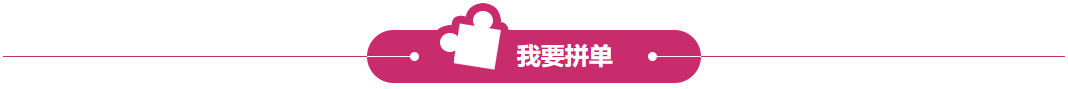 我要拼单