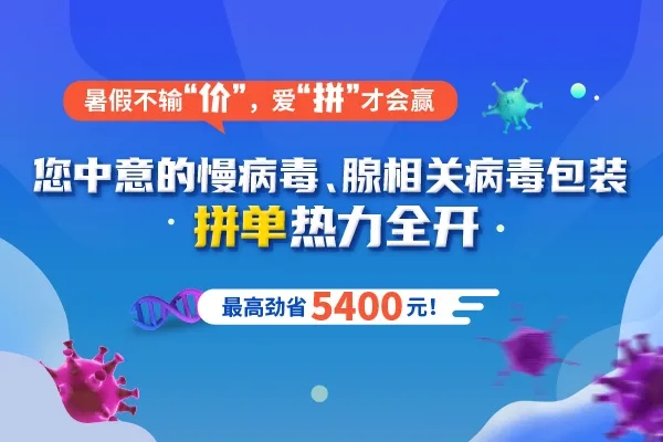 福利1：慢病毒、腺相关病毒包装拼单热力全开，最高劲省5400元！webp.jpg