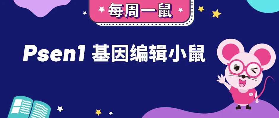 阿尔兹海默病与Psen1基因编辑小鼠
