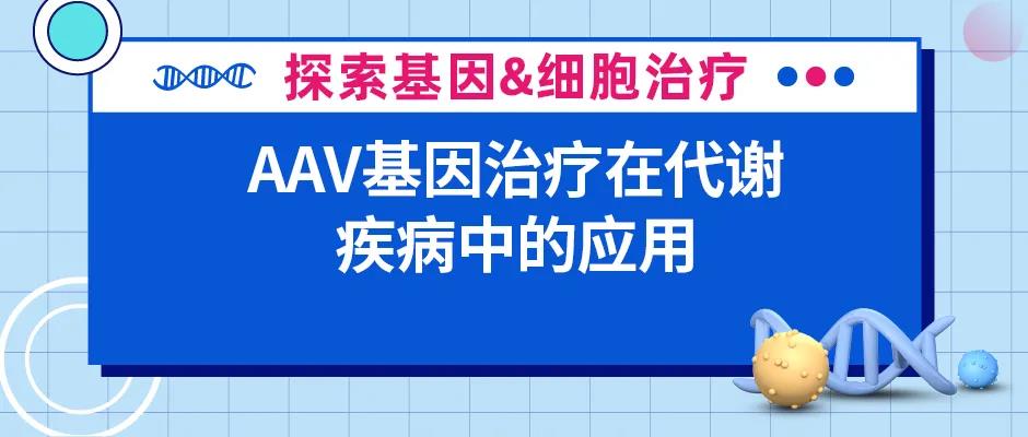 AAV基因治疗