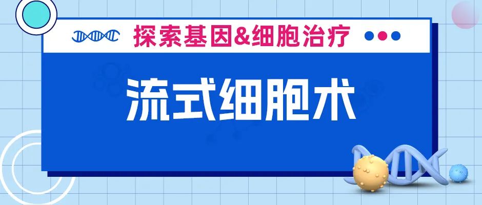 流式细胞术在CAR-T临床研发前应用