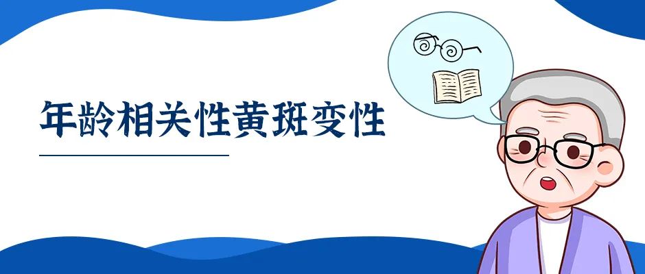 年龄相关性黄斑变性