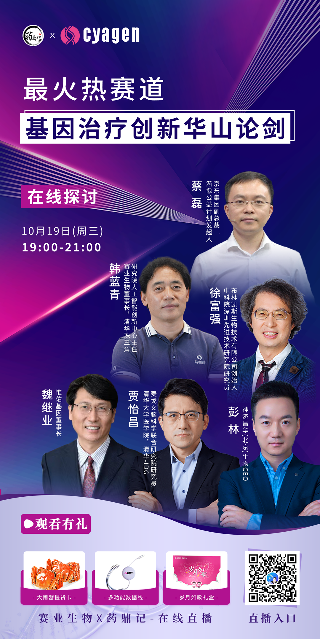 基因治疗创新华山论剑