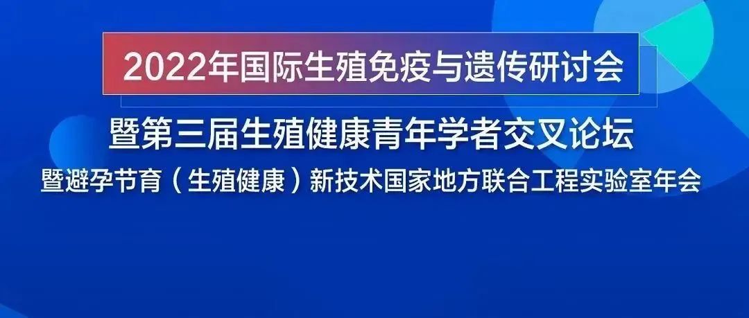 赛业邀您参加2022年国际生殖免疫与遗传研讨会