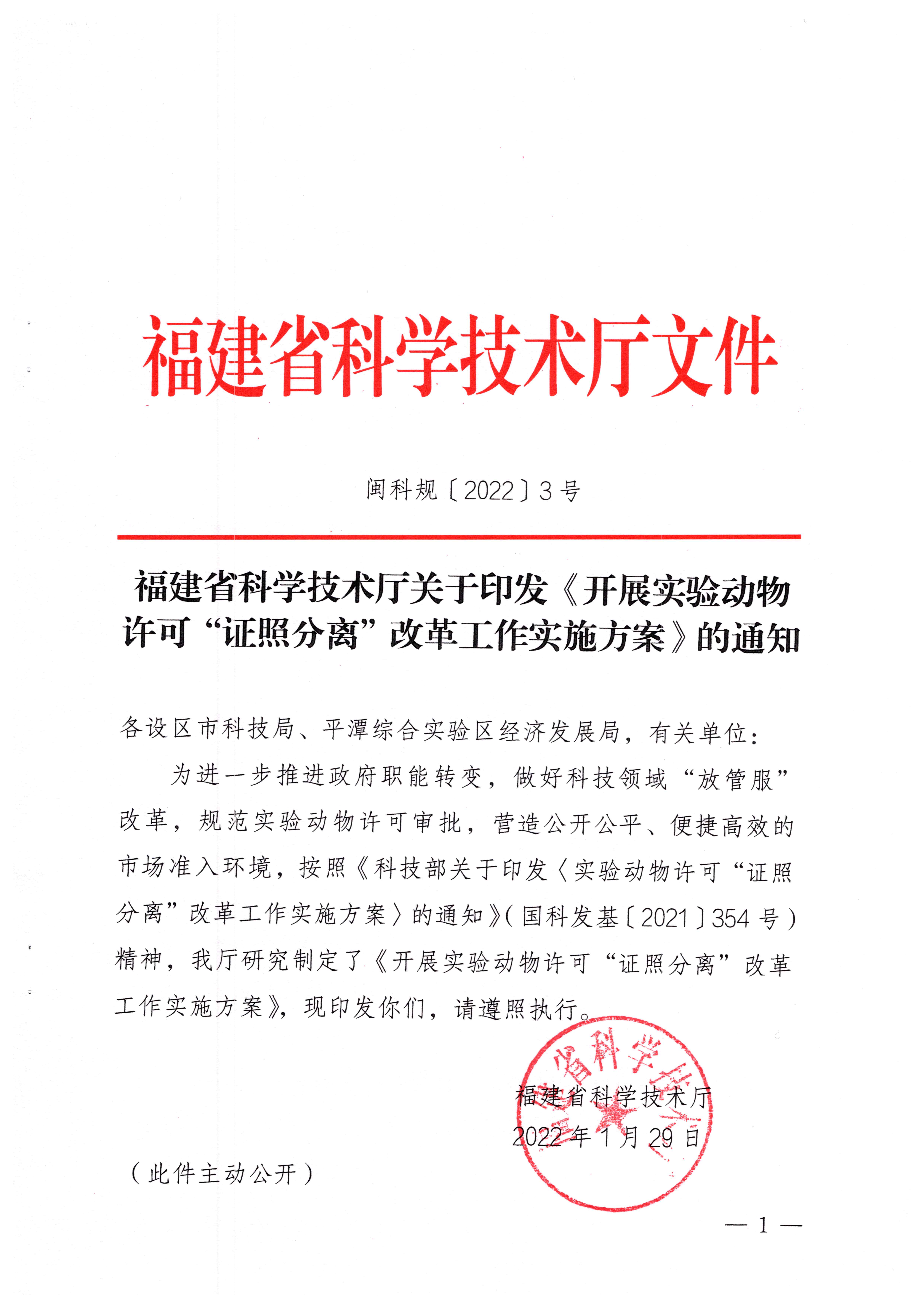 科学技术厅关于开展动物实验许可证照分离改革工作实施方案_页面_1.jpg
