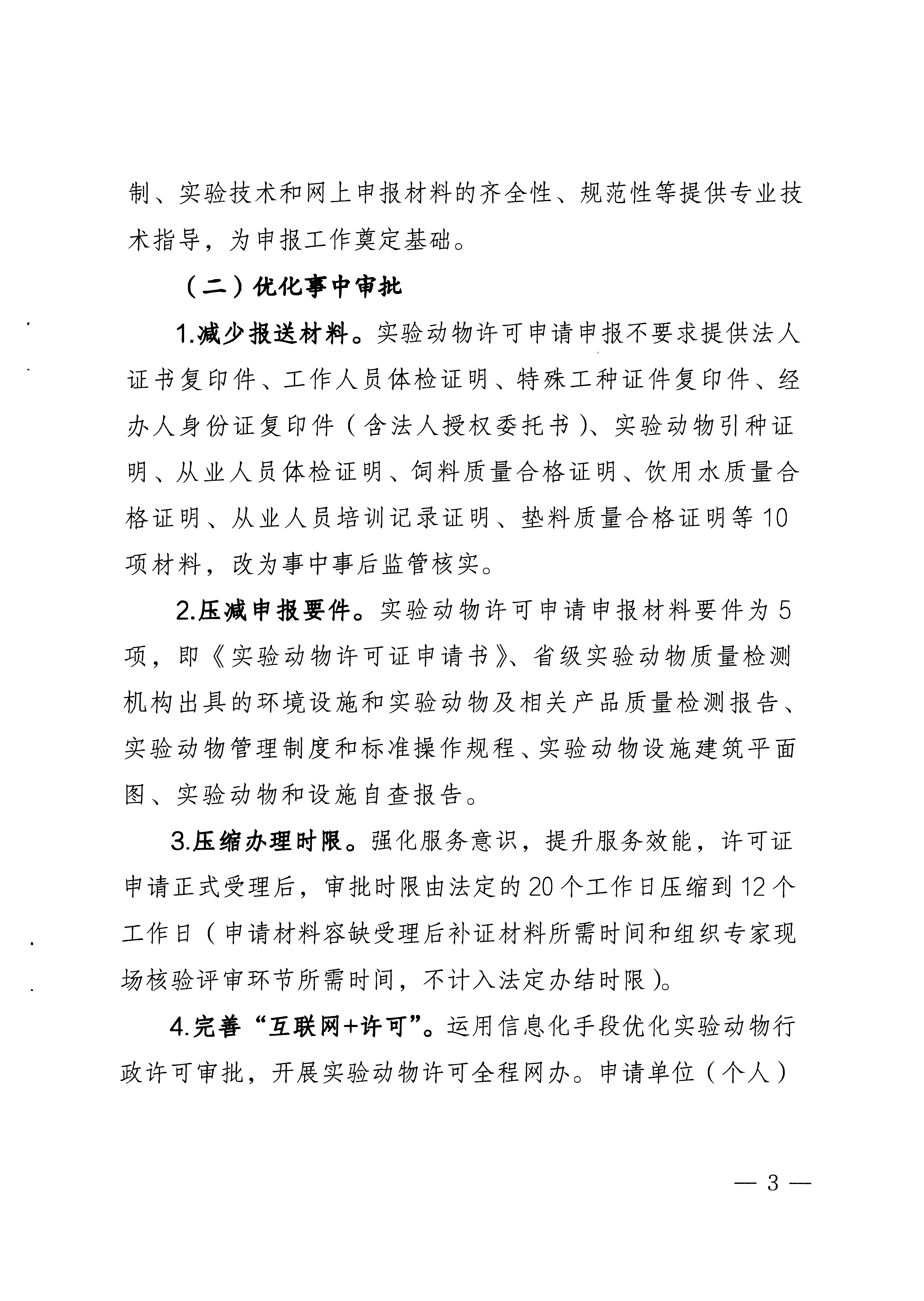 科学技术厅关于开展动物实验许可证照分离改革工作实施方案_页面_3.jpg