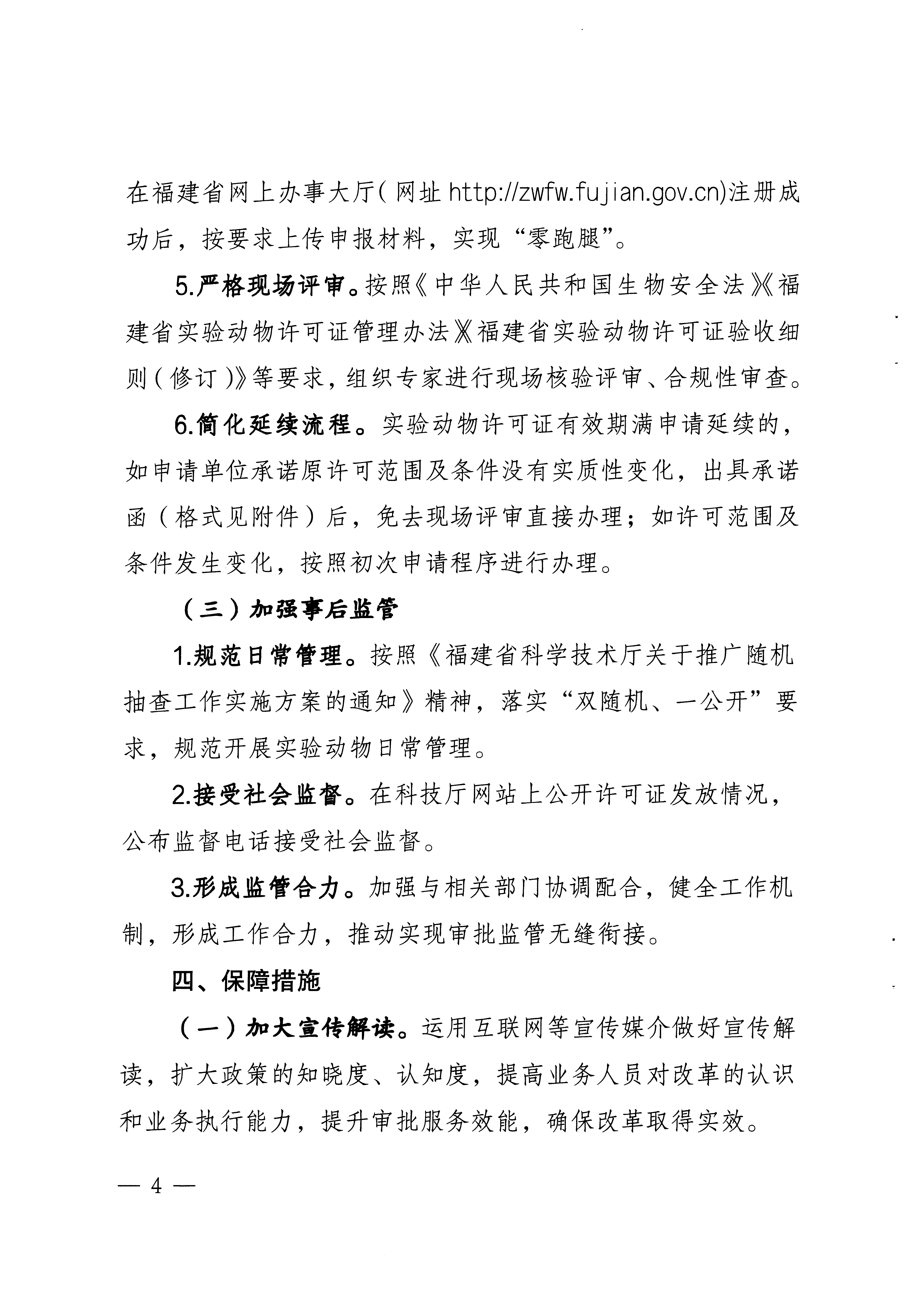 科学技术厅关于开展动物实验许可证照分离改革工作实施方案_页面_4.jpg