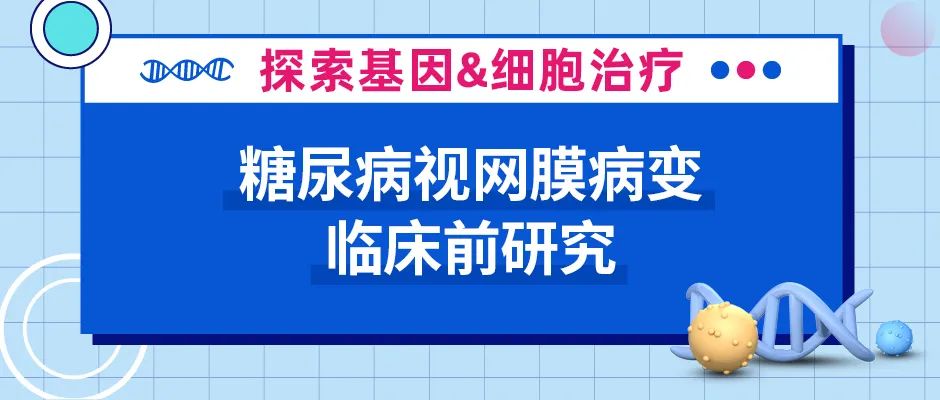 糖尿病视网膜病变